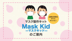 マスク製作キット【Mask Kid】のご案内