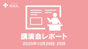 10月28日・29日講演会レポート